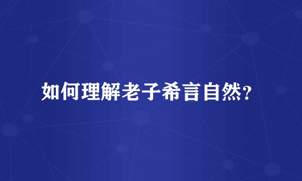 如何理解老子希言自然？