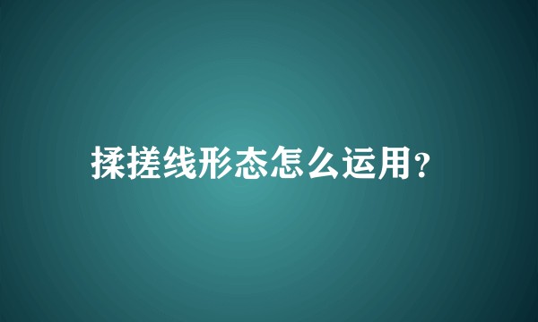 揉搓线形态怎么运用？