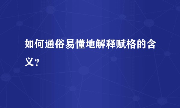 如何通俗易懂地解释赋格的含义？