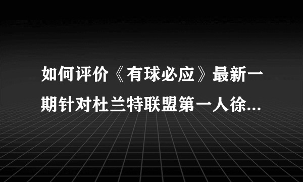 如何评价《有球必应》最新一期针对杜兰特联盟第一人徐静雨与众解说舌战的观点?