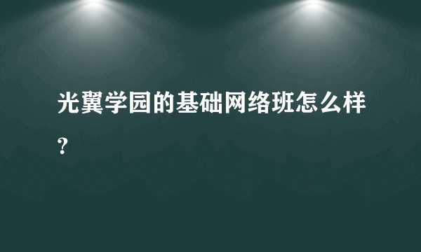 光翼学园的基础网络班怎么样？