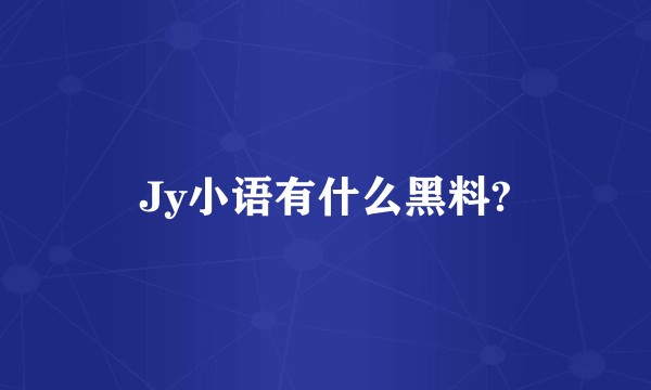 Jy小语有什么黑料?