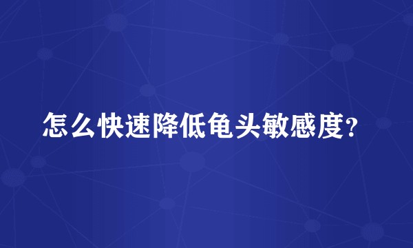 怎么快速降低龟头敏感度？