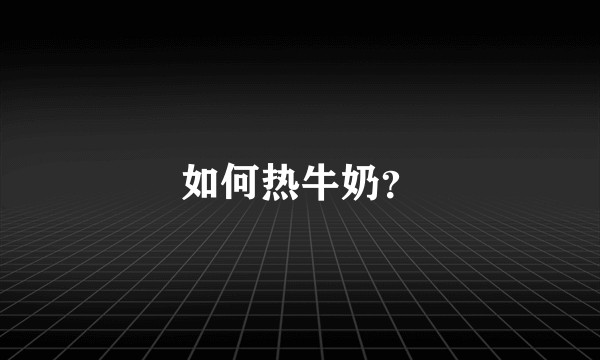 如何热牛奶？