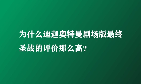 为什么迪迦奥特曼剧场版最终圣战的评价那么高？