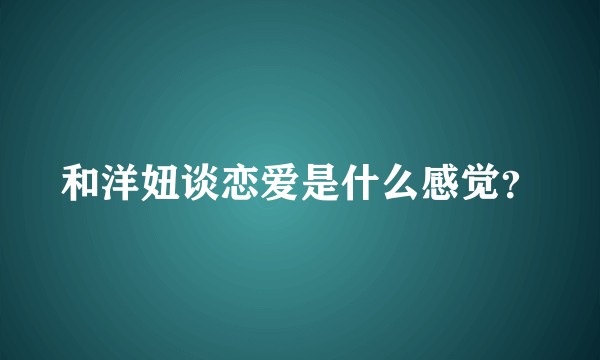 和洋妞谈恋爱是什么感觉？