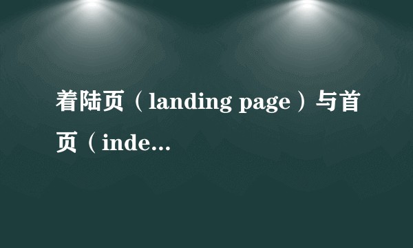 着陆页（landing page）与首页（index）的区别是什么？
