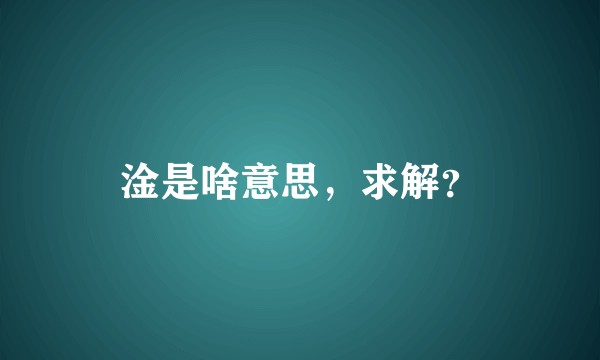 淦是啥意思，求解？
