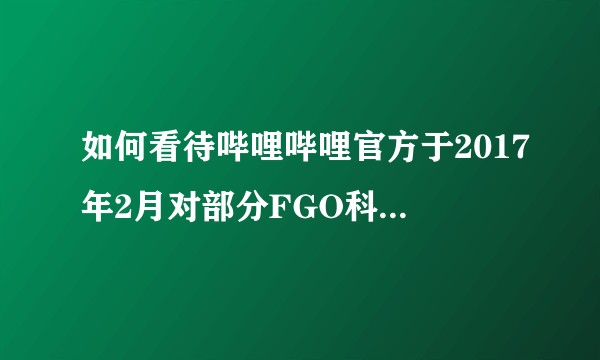 如何看待哔哩哔哩官方于2017年2月对部分FGO科技号进行封号并公示？