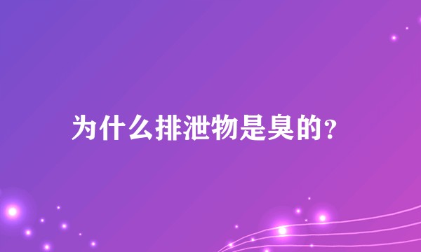 为什么排泄物是臭的？