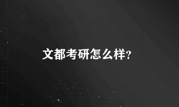 文都考研怎么样？