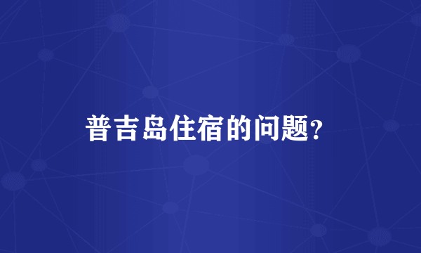 普吉岛住宿的问题?