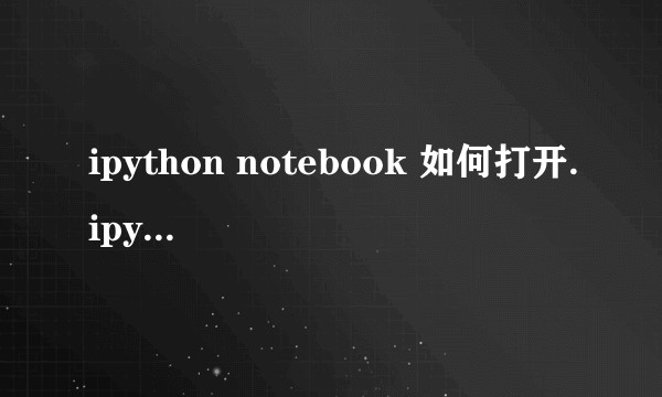 ipython notebook 如何打开.ipynb文件？