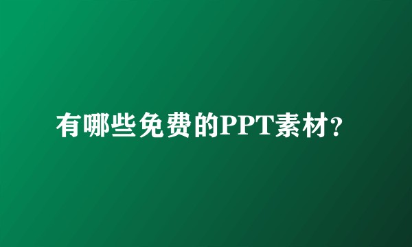 有哪些免费的PPT素材？