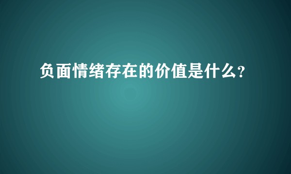 负面情绪存在的价值是什么？