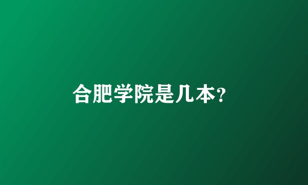 合肥学院是几本？