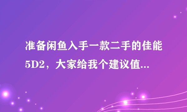 准备闲鱼入手一款二手的佳能5D2，大家给我个建议值得买吗？