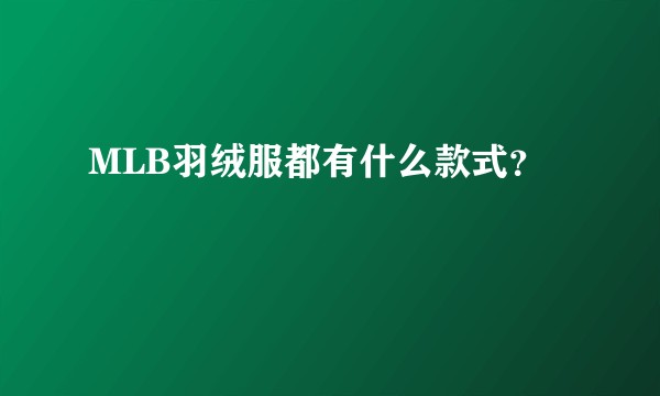 MLB羽绒服都有什么款式？
