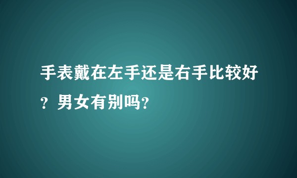 手表戴在左手还是右手比较好？男女有别吗？