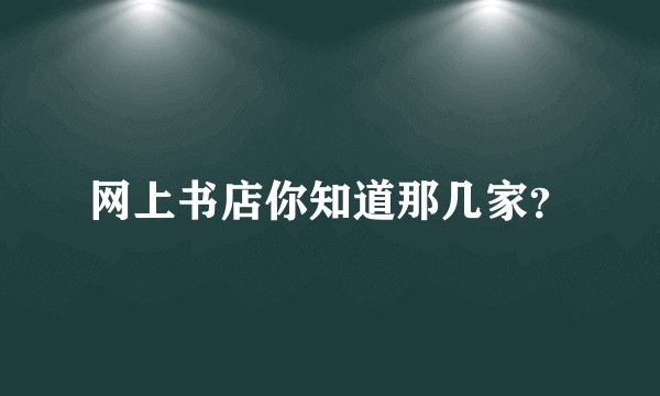网上书店你知道那几家？