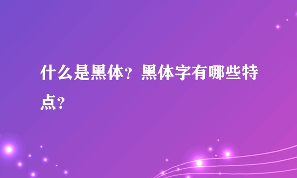什么是黑体？黑体字有哪些特点？