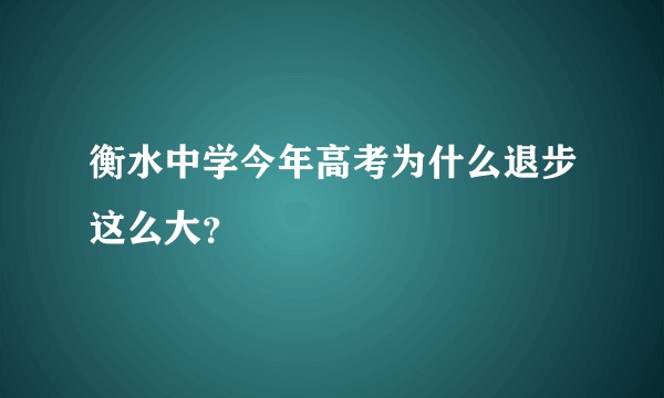 衡水中学今年高考为什么退步这么大？