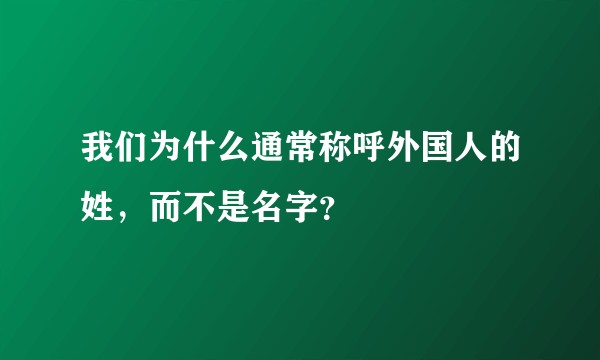 我们为什么通常称呼外国人的姓，而不是名字？