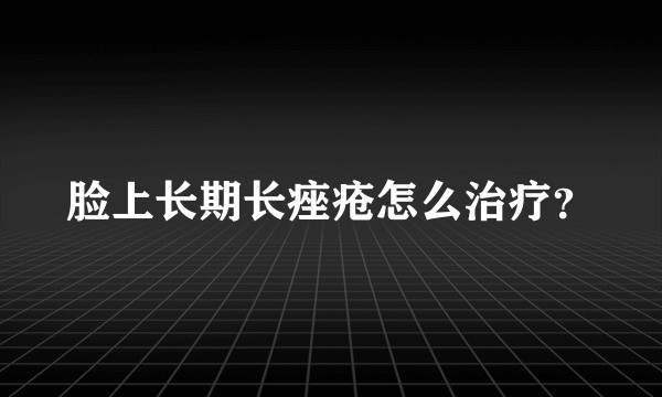 脸上长期长痤疮怎么治疗？