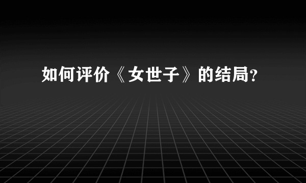 如何评价《女世子》的结局？