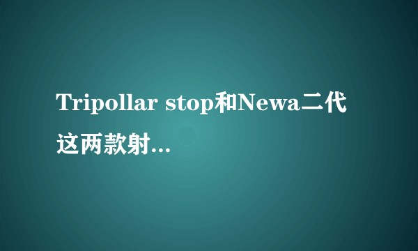 Tripollar stop和Newa二代这两款射频美容仪有什么区别?