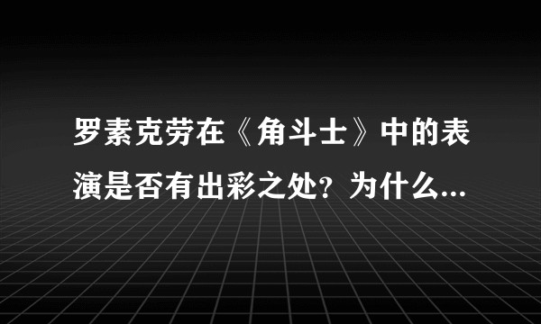 罗素克劳在《角斗士》中的表演是否有出彩之处？为什么会因此获得奥斯卡最佳男主角？