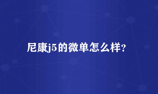 尼康j5的微单怎么样？