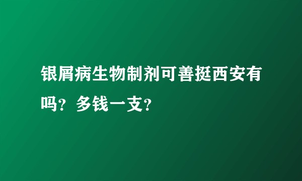 银屑病生物制剂可善挺西安有吗？多钱一支？