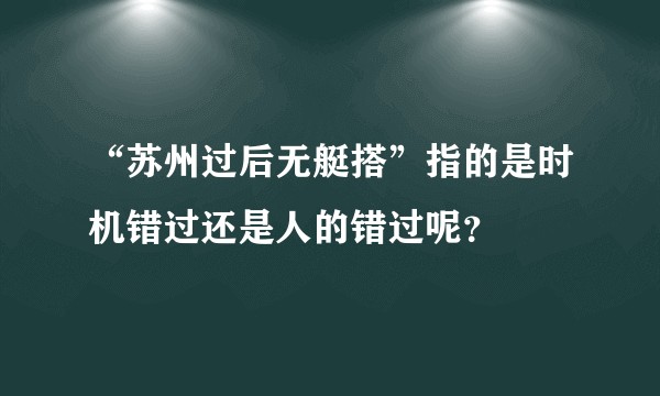 “苏州过后无艇搭”指的是时机错过还是人的错过呢？