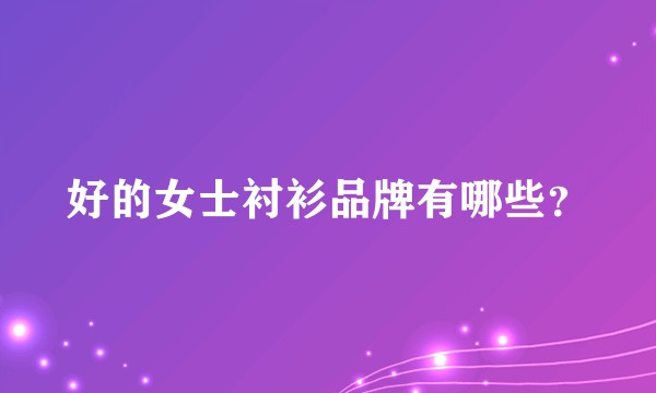 好的女士衬衫品牌有哪些?