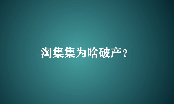 淘集集为啥破产？