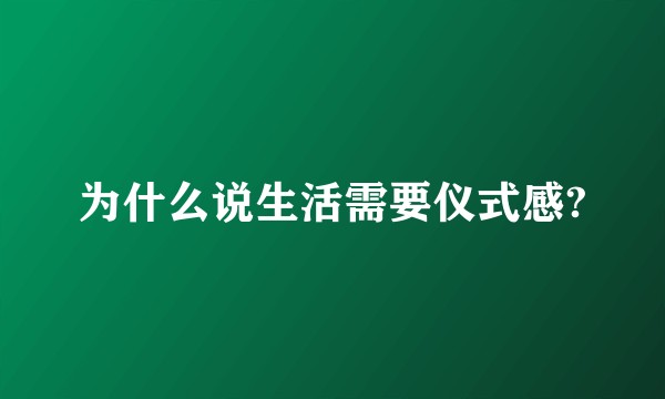 为什么说生活需要仪式感?