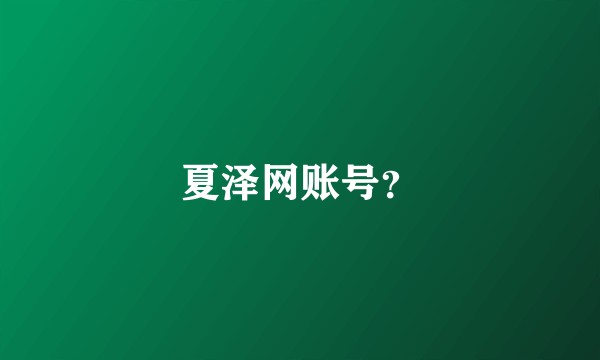 夏泽网账号？
