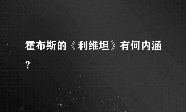 霍布斯的《利维坦》有何内涵？