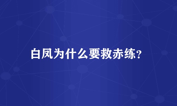 白凤为什么要救赤练？