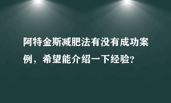 阿特金斯减肥法有没有成功案例，希望能介绍一下经验？
