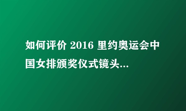 如何评价 2016 里约奥运会中国女排颁奖仪式镜头中出现的「两汉三国，真美汉中」宣传横幅？