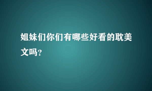 姐妹们你们有哪些好看的耽美文吗？