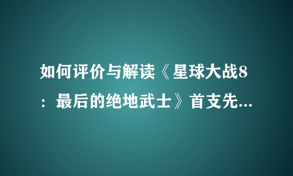 如何评价与解读《星球大战8：最后的绝地武士》首支先导预告片？