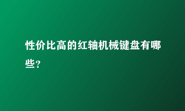 性价比高的红轴机械键盘有哪些？