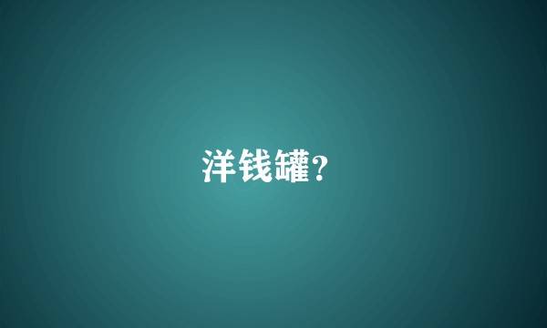 洋钱罐？