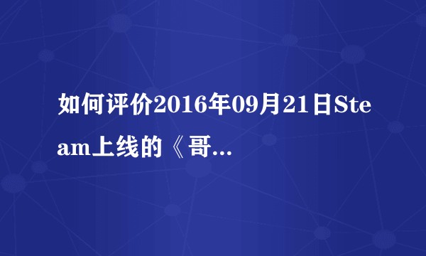 如何评价2016年09月21日Steam上线的《哥萨克3》？