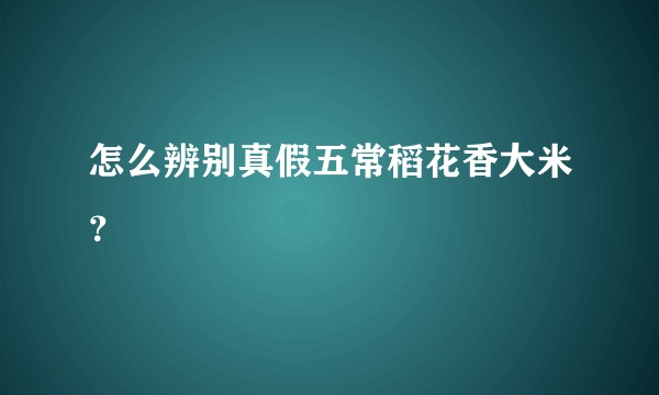 怎么辨别真假五常稻花香大米？