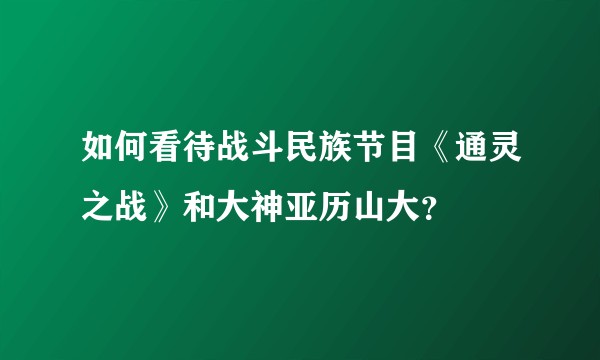 如何看待战斗民族节目《通灵之战》和大神亚历山大？