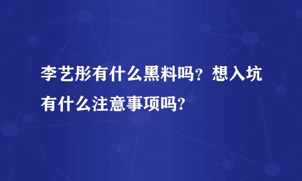 李艺彤有什么黑料吗？想入坑有什么注意事项吗?